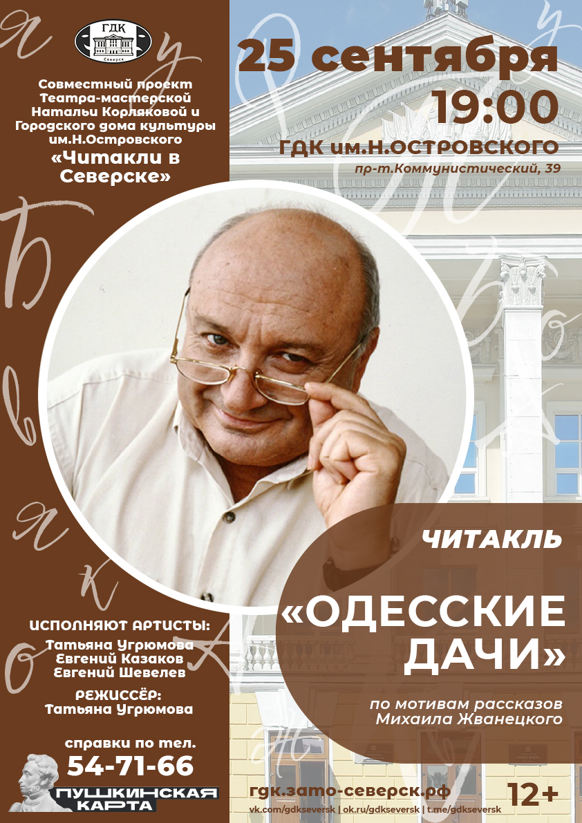 Городской дом культуры приглашает на читакль «Одесские дачи» |  Администрация ЗАТО Северск